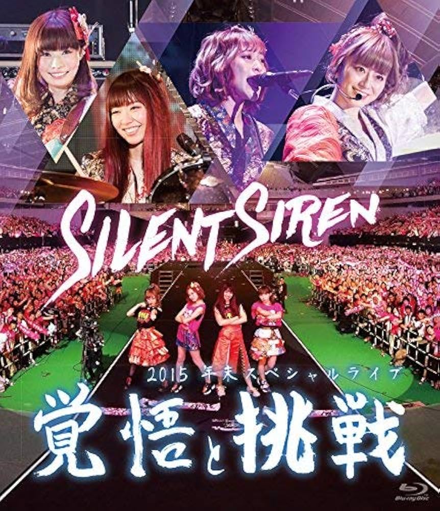Amazon.co.jp: Silent Siren 2015年末スペシャルライブ「覚悟と